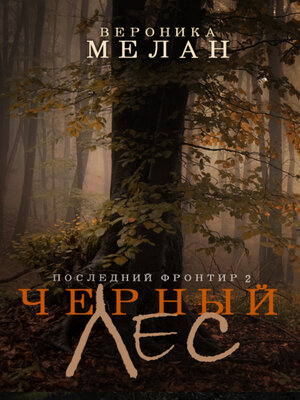 cover image of Последний Фронтир. Том 2. Черный Лес